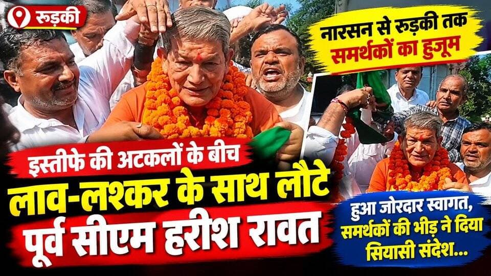इस्तीफे की अटकलों के बीच लाव-लश्कर के साथ लौटे पूर्व सीएम हरीश रावत- हुआ जोरदार स्वागत,नारसन से रुड़की तक समर्थकों की भीड़ ने दिया सियासी संदेश..
#everyoneシ゚
#followerseveryone
#viralpost2025シ
#highlightseveryonefollowers2026highlightseveryonefollowers2026