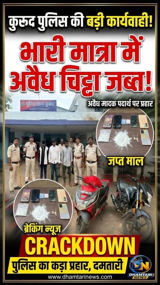 छत्तीसगढ़ की धमतरी पुलिस ने नशे के खिलाफ जारी अभियान के तहत एक बड़ी सफलता हासिल की है। कुरुद पुलिस ने प्रतिबंधित नशीले पदार्थ की तस्करी में लिप्त तीन शातिर पैडलरों को रंगे हाथों गिरफ्तार किया है। पुलिस की इस तत्परता से शहर में नशे का जाल फैलाने की एक बड़ी कोशिश नाकाम हो गई है।
#ndps #ndpsact #nashekatabletbechtedogiraftar #dhamtarinews #ndpsactmehuikarywahi