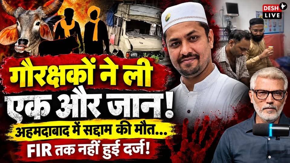 गौरक्षकों ने ली एक और जान! अहमदाबाद में सद्दाम की मौत, FIR तक नहीं हुई दर्ज! Desh Live | Sahal Qureshi | Gaurakshak | Ahmedabad Moblynching | Desh Live | Sahal Qureshi Official
#DeshLive #sahalqureshi #trending #trendingvideo #islamicshorts #gaurakshak