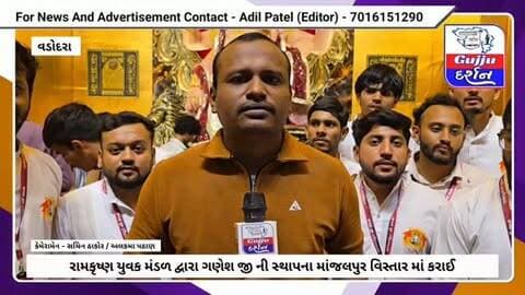 રામકૃષ્ણ યુવક મંડળ દ્વારા ગણેશ જી ની સ્થાપના માંજલપુર વિસ્તાર માં કરાઈ #vadodara #gujjudarshan #manjalpur #ganeshchaturthi #ganeshfestival