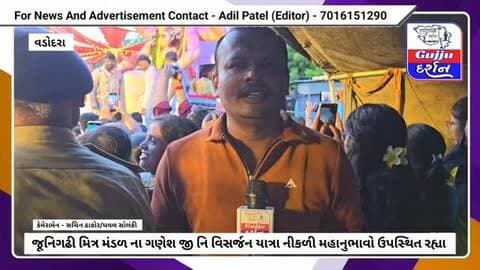 જૂનિગઢી મિત્ર મંડળ ના ગણેશ જી નિ વિસર્જન યાત્રા નીકળી મહાનુભાવો ઉપસ્થિત રહ્યા #vadodara #gujjudarshan #vadodaranews #ganeshvisarjan #ganeshchaturthi
