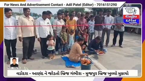 વડોદરા - આણંદ ને જોડતો બ્રિજ ગંભીરા - મુજપુર બ્રિજ ખુલ્લો મુકાયો #vadodara #gujjudarshan #anand
