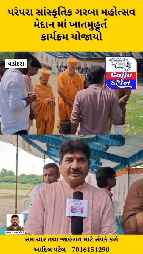 પરંપરા સાંસ્કૃતિક ગરબા મહોત્સવ મેદાન માં ખાતમુહૂર્ત કાર્યક્રમ યોજાયો #vadodara #gujjudarshan #navratri #navratri2026 #atladra