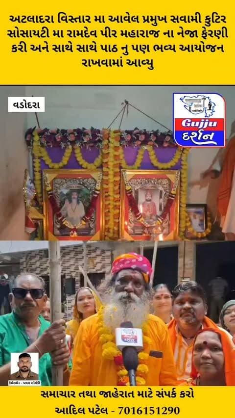 પ્રમુખ સ્વામી કુટિર સોસાયટી મા રામદેવ પીર મહારાજ ના નેજા ફેરણી સાથે પાઠ નુ પણ ભવ્ય આયોજન કરવામાં આવ્યુ #vadodara #gujjudarshan #ramdevpir #atladra #ramdevpir🙏