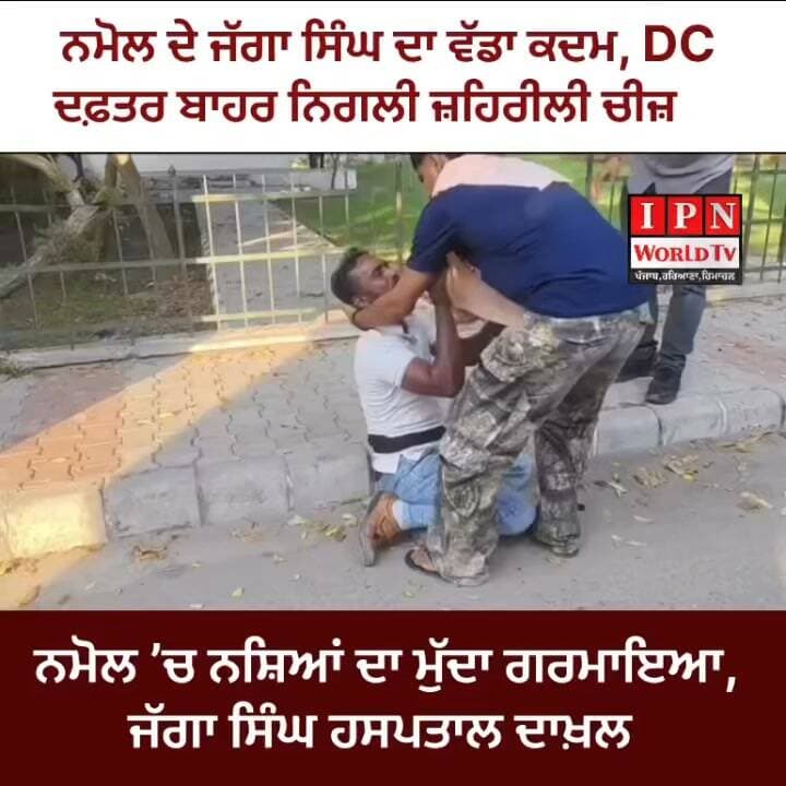ਨਸ਼ਿਆਂ ਖ਼ਿਲਾਫ਼ ਆਵਾਜ਼ ਚੁੱਕਣ ਦਾ ਦਾਅਵਾ, ਸੰਗਰੂਰ DC ਦਫ਼ਤਰ ਬਾਹਰ ਜੱਗਾ ਸਿੰਘ ਦੀ ਹਾਲਤ ਵਿਗੜੀ
ਪਿੰਡ ਨਮੋਲ ’ਚ ਨਸ਼ਿਆਂ ਦਾ ਮੁੱਦਾ ਗਰਮਾਇਆ, ਜੱਗਾ ਸਿੰਘ ਹਸਪਤਾਲ ਦਾਖ਼ਲ