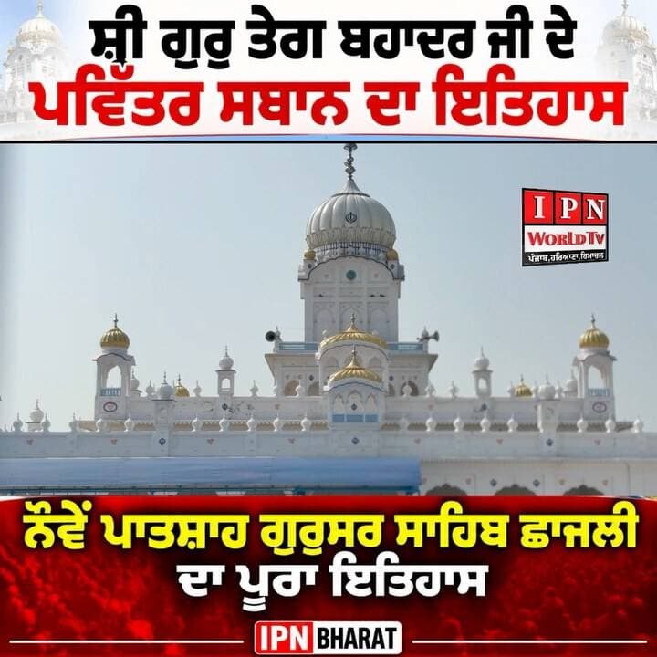 ਸ੍ਰੀ ਗੁਰੂ ਤੇਗ ਬਹਾਦਰ ਜੀ ਦੇ ਪਵਿੱਤਰ ਸਥਾਨ ਦਾ ਇਤਿਹਾਸ | ਗੁਰਦੁਆਰਾ ਛਾਜਲੀ
ਨੌਵੇਂ ਪਾਤਸ਼ਾਹ ਗੁਰੂਸਰ ਸਾਹਿਬ ਛਾਜਲੀ ਦਾ ਪੂਰਾ ਇਤਿਹਾਸ