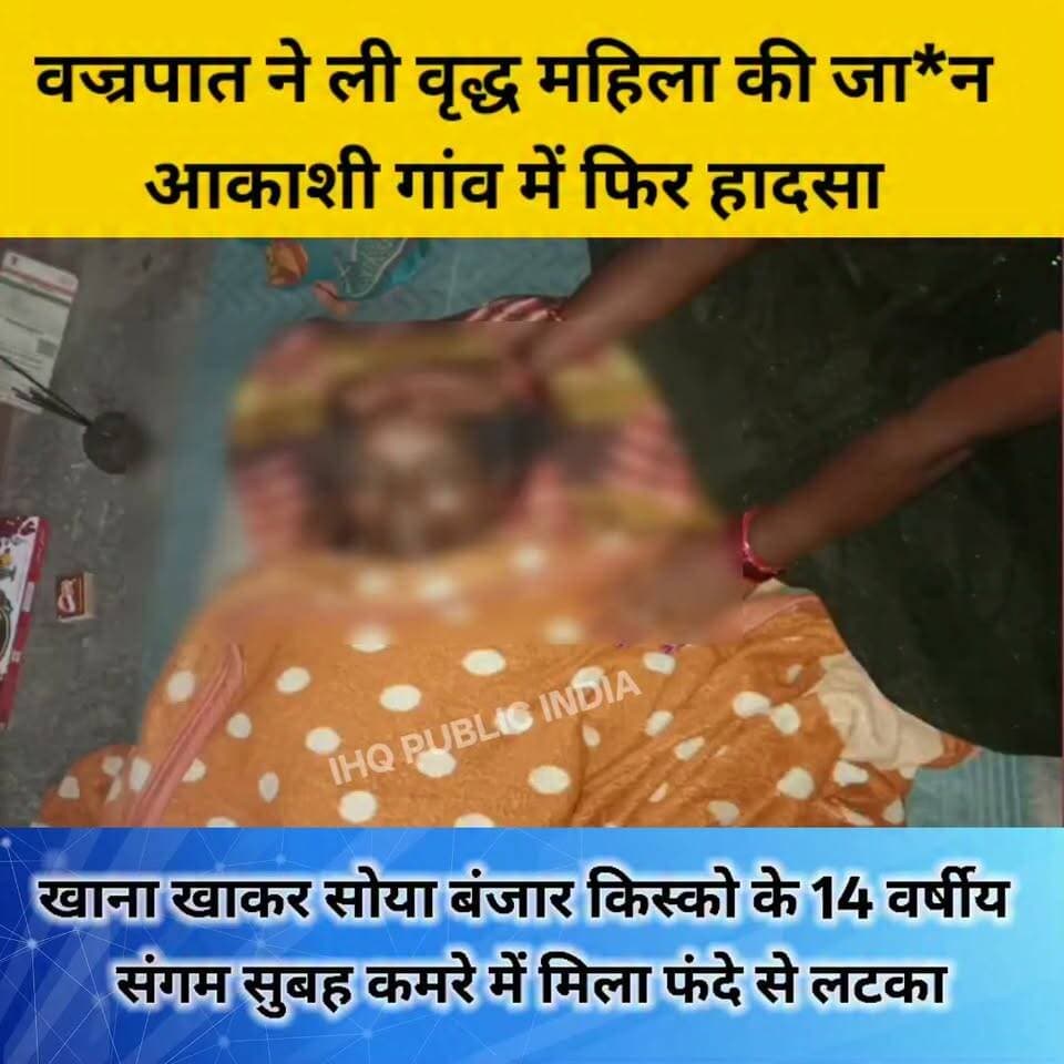 लोहरदगा में पसरा मातम
दो अलग घटनाओं ने झकझोरा