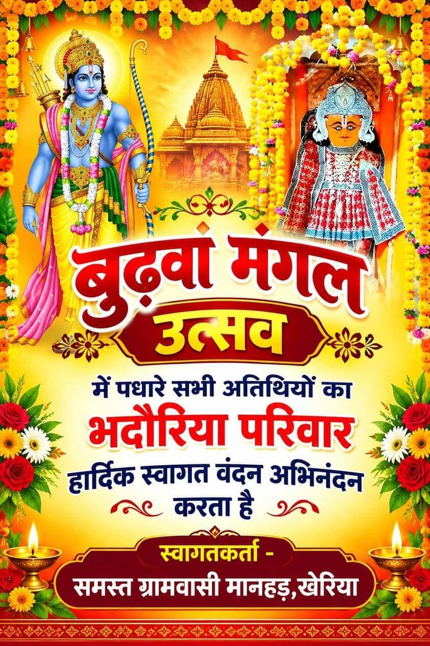 *दंदरौआ धाम जाने वाले श्रद्धालुओं की सेवा में मानहड़ के युवाओं का सराहनीय संकल्प*
*हर वर्ष विशाल सदावृत (भंडारे) का आयोजन कर श्रद्धालुओं की करते हैं सेवा*
बुढ़वा मंगल के पावन अवसर पर दंदरौआ धाम मंदिर की पैदल यात्रा करने वाले श्रद्धालुओं की सेवा के लिए मानहड़ गांव के युवाओं द्वारा हर वर्ष विशाल सदावृत (भंडारे) का आयोजन किया जाता है। यह सेवा कार्य पिछले कई वर्षों से निरंतर श्रद्धा, सेवा और सामाजिक समर्पण की भावना के साथ की जा रही है।
पैदल यात्रा पर निकलने वाले श्रद्धालुओं के लिए सदावृत स्थल पर जलपान, भोजन, शीतल पेयजल एवं आवश्यक दवाइयों सहित अन्य सुविधाओं की व्यवस्था की जाती है। लंबी पैदल यात्रा के दौरान थकान और परेशानी से जूझ रहे श्रद्धालुओं को यहां कुछ समय विश्राम करने के साथ-साथ भोजन-पानी उपलब्ध कराया जाता है।
मानहड़ के युवाओं का यह सेवा अभियान धार्मिक आस्था के साथ-साथ मानव सेवा और सामाजिक एकजुटता की मिसाल भी बन गया है। युवाओं द्वारा बिना किसी स्वार्थ के श्रद्धालुओं की सेवा में बढ़-चढ़कर भागीदारी की जाती है।
आयोजन से जुड़े समाजसेवी ने बताया कि श्रद्धालुओं की सेवा करना उनके लिए केवल आयोजन नहीं, बल्कि श्रद्धा और सामाजिक जिम्मेदारी का कार्य है। दंदरौआ धाम जाने वाले प्रत्येक श्रद्धालु को बेहतर सुविधा मिले, इसी उद्देश्य से युवाओं द्वारा हर वर्ष सदावृत का आयोजन किया जाता है।
मानहड़ के युवाओं की यह पहल क्षेत्र में सेवा, सहयोग और भाईचारे की भावना को मजबूत करने वाली प्रेरणादायी मिसाल बन रही है।
*स्थान – सुनारपूरा चौराहे से थोड़े आगे लक्ष्मण दादा का होटल*
_*दिनांक– 21/09/2026*_
