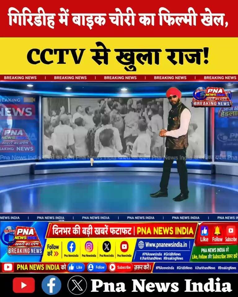🚨 गिरिडीह में बाइक चोर की कहानी निकली फिल्मी! 🏍️👀
दिनदहाड़े बाइक चोरी… CCTV में चेहरा कैद… और फिर वही संदिग्ध युवक दोबारा उसी इलाके में घूमता नजर आया!
बताया जा रहा है कि बक्सीडीह इलाके से सुनील पंडित की स्प्लेंडर बाइक चोरी हुई थी। चोरी की पूरी घटना CCTV कैमरे में कैद हो गई थी।
इसी बीच युवक दोबारा इलाके में नजर आया तो लोगों ने उसे पहचान लिया। लोगों ने युवक को पकड़ लिया और मौके पर भीड़ जुट गई। सूचना मिलने पर पुलिस पहुंची और युवक को अपने साथ ले गई।
अब पुलिस युवक से पूछताछ कर पूरे मामले की जांच कर रही है।
🎥 वीडियो में देखिए—कैसे लोगों ने संदिग्ध युवक को पहचानकर पकड़ लिया।
😅 बाइक चोरी के बाद वापसी तो हुई… लेकिन इस बार बाइक लेने नहीं, पुलिस की गाड़ी में जाने के लिए!
⚠️ युवक पर लगे आरोपों की पुष्टि पुलिस जांच के बाद ही होगी।
#Giridih #BikeChori #BikeTheft #CCTV #CrimeNews #GiridihNews #JharkhandNews #BreakingNews #ViralVideo #PNAnewsIndia