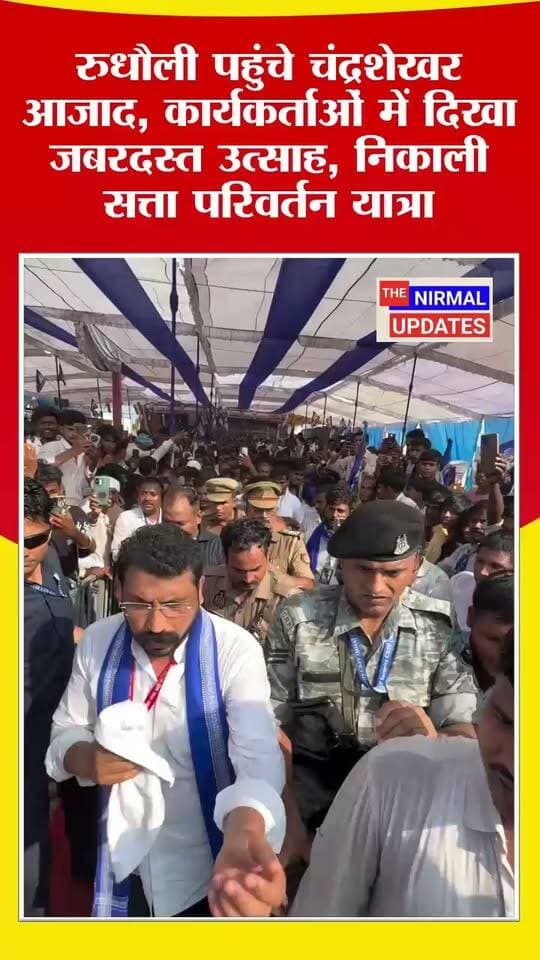 बस्ती: डॉ. मोहम्मद आकिब के समर्थन में सांसद चंद्रशेखर आजाद की अपील, रुधौली क्षेत्र में निकली सत्ता परिवर्तन यात्रा..
#बस्ती #रुधौली #चंद्रशेखरआजाद #आजादसमाजपार्टी #निर्मलअपडेट्स #भीमआर्मी #डॉ_मोहम्मद_आकिब #सत्तापरिवर्तनयात्रा #रुधौलीविधानसभा #चुनाव #राजनीति #Basti #Rudhauli #thenirmalupdates #बस्ती