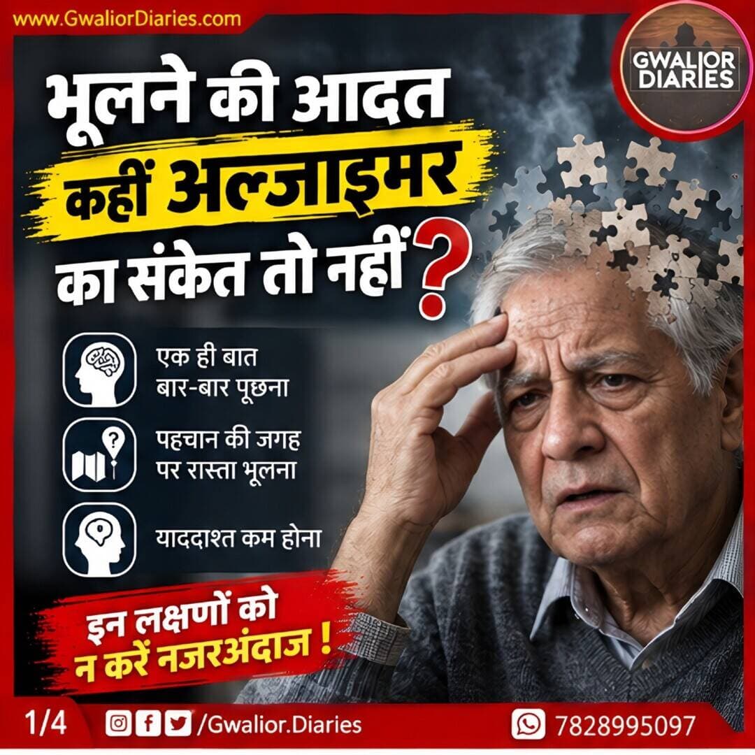 🧠 अल्जाइमर सिर्फ बुजुर्गों की बीमारी नहीं...
बार-बार एक ही बात पूछना, परिचित जगह पर रास्ता भूलना या याददाश्त कमजोर होना शुरुआती संकेत हो सकते हैं। ग्वालियर में सामने आई जानकारी के मुताबिक, युवाओं में भी इसके मामले देखने को मिल रहे हैं। 🧠
👉 जानिए इसके संकेत, संभावित कारण और बचाव के तरीके—पूरी जानकारी स्लाइड्स में।
#Alzheimer #HealthAlert #Gwalior #HealthAwareness #GwaliorDiaries