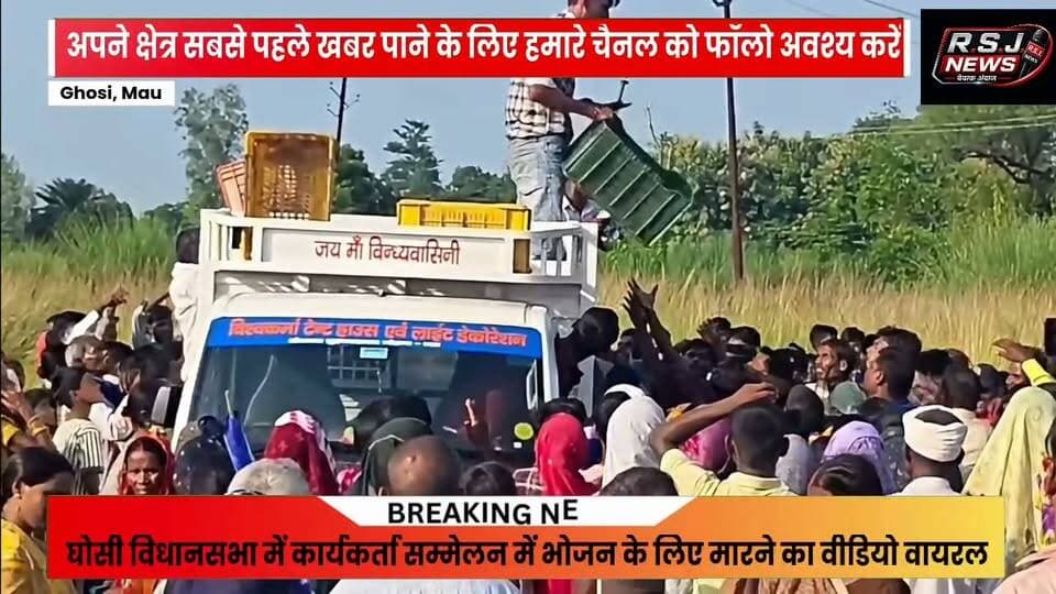 घोसी विधानसभा में बसपा सम्मेलन में वायरल वीडियो ने खड़े किए अजय जायसवाल पर सवाल, भोजन वितरण के दौरान मारपीट का विडियो वायरल,
#2027Elections #UPNews #BSP #maunews #BJPUttarPradesh #samajvadipartyuttarpradesh #chandrashekhar_azad_ravan