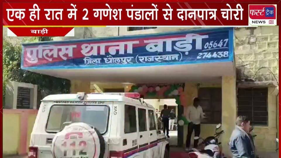 एक ही रात में 2 गणेश पंडालों से दानपात्र चोरी।
#BreakingNews #DholpurNews #chori #chorkichori #danpatra #ganesha #ganeshchaturthi #RajasthanNews
@top fans
District Collector & Magistrate - Dholpur
Girraj Singh Malinga