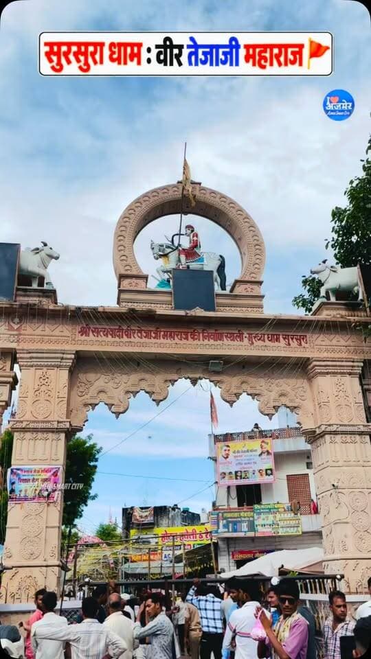 तेजाजी मंदिर सुरसुरा | TEJAJI MANDIR SURSURA 🙏🏻
Tejaji ka dham sursura (तेजाजी महाराज का धाम सुरसुरा)