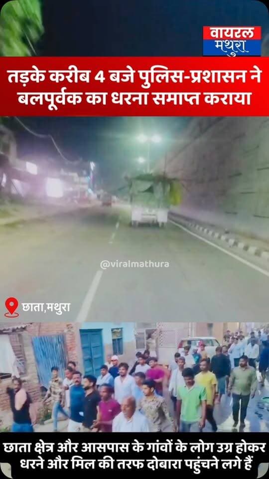 #मथुरा-छाता शुगर मिल आंदोलन पर बड़ी कार्रवाई:करीब सुबह 4 बजे पुलिस-प्रशासन ने हटाया धरना,
👉आक्रोशित ग्रामीणों और क्षेत्रवासियों का शुगर मिल की तरफ उग्र प्रदर्शन जारी
#viralmathura #mathuranews #chhata #chhatasugarmill