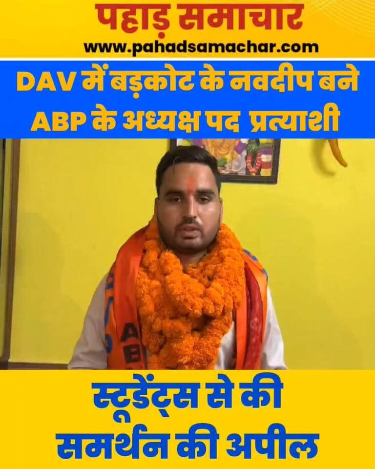 बड़कोट के नवदीप बने DAV PG कॉलेज में ABP के अध्यक्ष प्रत्याशी