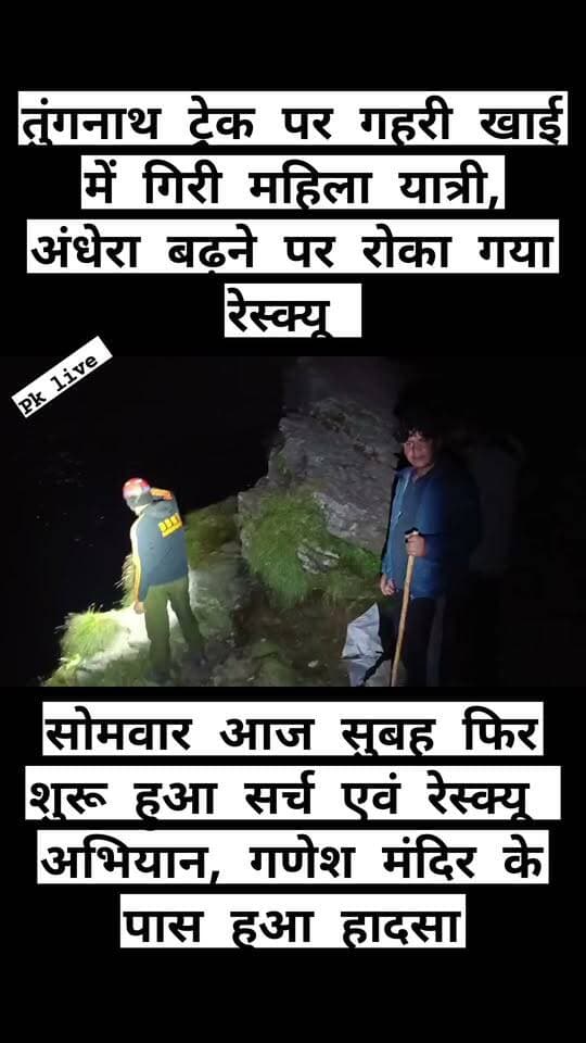 तृतीय केदार तुंगनाथ ट्रेक पर बड़ा हादसा!! गहरी खाई में गिरी महिला यात्री, रात में थमा रेस्क्यू ऑपरेशन, सोमवार आज सुबह फिर शुरू हुई तलाश!!
तुंगनाथ यात्रा पर आई एक महिला यात्री रविवार शाम गणेश मंदिर के पास ट्रेक से फिसलकर गहरी खाई में जा गिरी। हादसे की सूचना मिलते ही डीडीआरएफ, आपदा मित्र और अन्य रेस्क्यू टीमों को मौके पर भेजा गया।
खाई बेहद गहरी और अंधेरा अधिक होने के कारण रात करीब 12:30 बजे रेस्क्यू अभियान रोकना पड़ा।
आज सोमवार सुबह फिर शुरू हुआ सर्च एवं रेस्क्यू ऑपरेशन। एसडीआरएफ, डीडीआरएफ और अन्य टीमें महिला यात्री की तलाश में जुटी हैं।
हादसा रविवार शाम करीब 6:21 बजे हुआ था।
तुंगनाथ ट्रेक पर यात्रियों से अतिरिक्त सतर्कता बरतने की अपील।
#Tungnath #Rudraprayag #Uttarakhand #BreakingNews #RescueOperation #TungnathYatra #UttarakhandNews #LatestNews