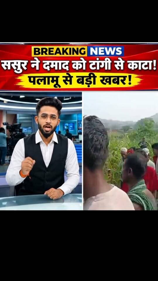 पलामू से बड़ी खबर ससुर ने दमाद को टां@गी से काटा