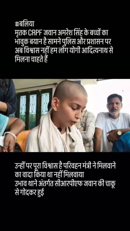 #बलिया
मृतक CRPF जवान अमरेश सिंह के बच्चों का भावुक बयान है सामने पुलिस और प्रशासन पर अब विश्वास नहीं
हम लोग योगी आदित्यनाथ से मिलना चाहते हैं उन्हीं पर पूरा विश्वास ह परिवहन मंत्री ने मिलवाने का वादा किया था नहीं मिलवाया उभाव थाने अंतर्गत सीआरपीएफ जवान की चाकू से गोदकर हुई थी हत्या
#ballianews