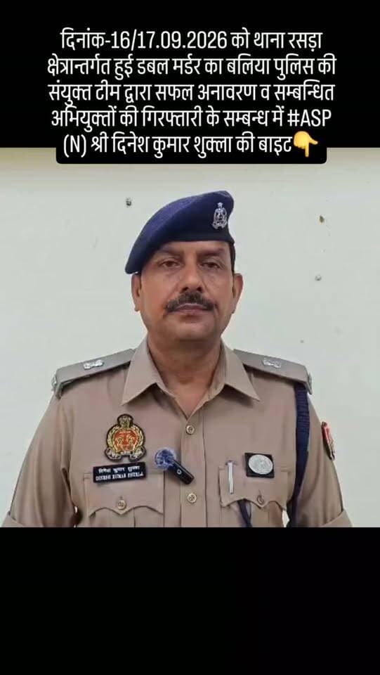 दिनांक-16/17.09.2026 को थाना रसड़ा क्षेत्रान्तर्गत हुई डबल मर्डर का बलिया पुलिस की संयुक्त टीम द्वारा सफल अनावरण व सम्बन्धित अभियुक्तों की गिरफ्तारी के सम्बन्ध में #ASP (N) श्री दिनेश कुमार शुक्ला की बाइट👇