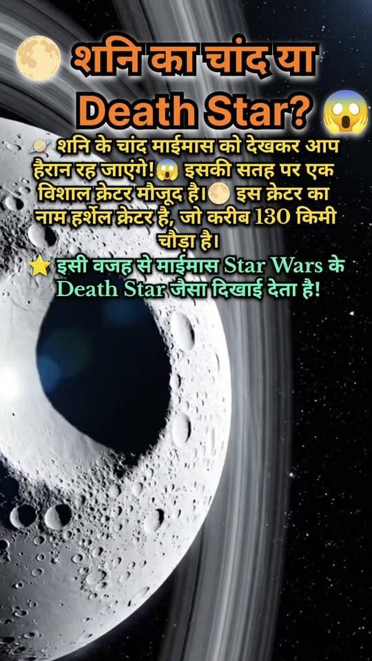 शनि का चाँद या Death Star? 😱🪐 माईमास का रहस्यमयी क्रेटर!
📝 Description
क्या आपको पता है कि शनि का चाँद माईमास (Mimas) देखने में Star Wars के Death Star जैसा क्यों लगता है? 😱
इसकी सतह पर मौजूद हर्शल क्रेटर लगभग 130 किमी चौड़ा है, जो माईमास को बेहद अनोखा रूप देता है। 🪐✨
ऐसे ही रहस्यमयी अंतरिक्ष तथ्यों के लिए पेज को Follow जरूर करें! 🚀
🔥 Hashtags
#Mimas #Saturn #DeathStar #SpaceFacts