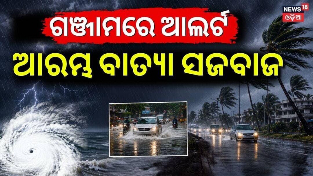 ଗଞ୍ଜାମରେ ସଜବାଜHeavy to Very Heavy Rain Alert in Ganjam | Administration on High Alert | Weather News