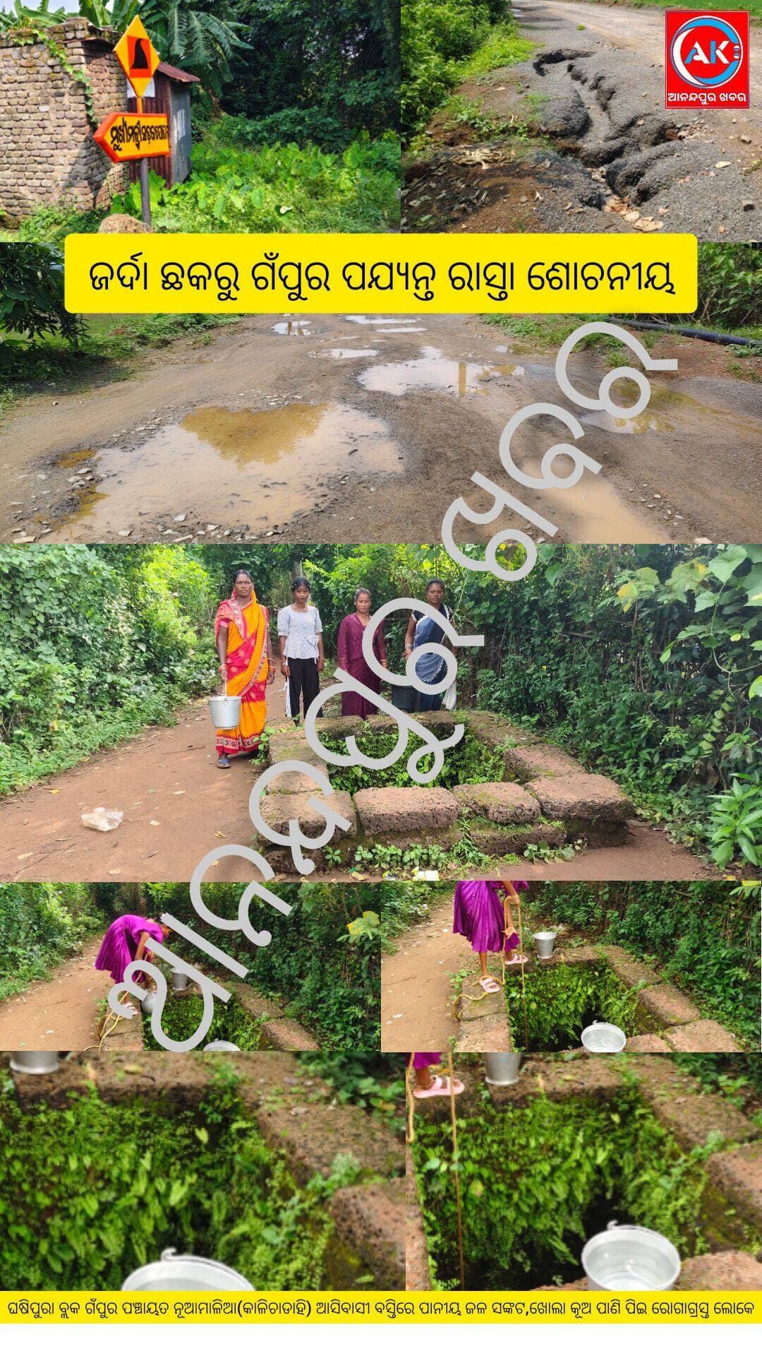 ଘଷିପୁରା ବ୍ଲକ ଜର୍ଦା ଠାରୁ ଗଁପୁର ପଞ୍ଚାୟତ ପଯ୍ୟନ୍ତ ମୁଖ୍ୟମନ୍ତ୍ରୀ ସଡକ ଯୋଜନା ରାସ୍ତା ଶୋଚନୀୟ ,୬ମାସ ଧରି ରାସ୍ତା କାମ ଅଧାପନ୍ତରିଆ କରି ଠିକାଦାର ଛୁ ଲୋକେ ହନ୍ତସନ୍ତ ଏବଂ ନୂଆମାଳିଆ(କାଳିଚାଡାହି) ଆସିବାସୀ ବସ୍ତିରେ ପାନୀୟ ଜଳ ସଙ୍କଟ,ଖୋଲା କୂଅ ପାଣି ପିଇ ରୋଗାଗ୍ରସ୍ତ ଲୋକେ ବିଭାଗୀୟ ଅଧିକାରୀ ଚୁପ