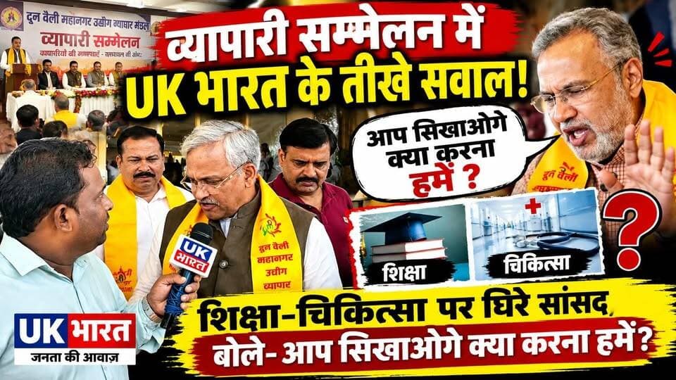 व्यापारी सम्मेलन में UK भारत के तीखे सवाल! शिक्षा-चिकित्सा पर घिरे सांसद, बोले- आप सिखाओगे क्या करना हमें?