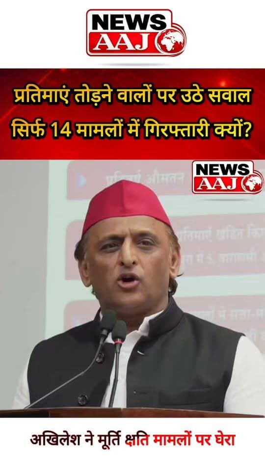 अखिलेश यादव का भाजपा सरकार पर बड़ा आरोप, बोले- हर साल 15 से ज्यादा मूर्तियां क्षतिग्रस्त, सिर्फ 14 मामलों में हुई गिरफ्तारी
#AkhileshYadav
#SamajwadiParty
#BJP
#UttarPradesh
#PoliticalNews