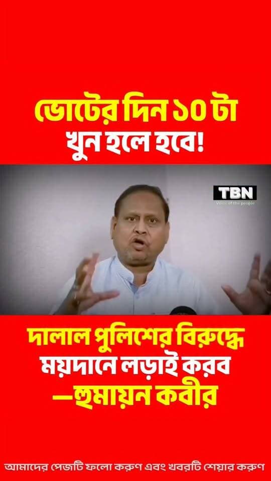 ভোটের দিন সকাল থেকে ময়দানে নেমে লড়াই করার হুশিয়ারি হুমায়ন কবীরের।