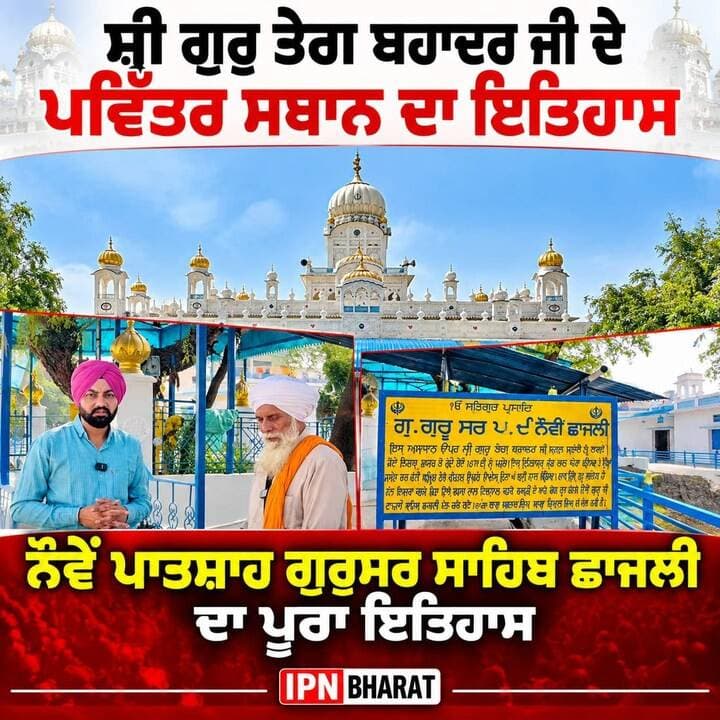 ਸ੍ਰੀ ਗੁਰੂ ਤੇਗ ਬਹਾਦਰ ਜੀ ਦੇ ਪਵਿੱਤਰ ਸਥਾਨ ਦਾ ਇਤਿਹਾਸ | ਗੁਰਦੁਆਰਾ ਛਾਜਲੀ
ਨੌਵੇਂ ਪਾਤਸ਼ਾਹ ਗੁਰੂਸਰ ਸਾਹਿਬ ਛਾਜਲੀ ਦਾ ਪੂਰਾ ਇਤਿਹਾਸ