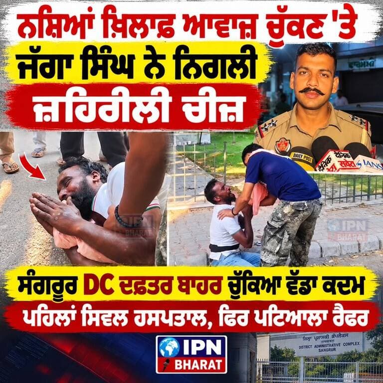 ਨਸ਼ਿਆਂ ਖ਼ਿਲਾਫ਼ ਆਵਾਜ਼ ਚੁੱਕਣ ਦਾ ਦਾਅਵਾ, ਸੰਗਰੂਰ DC ਦਫ਼ਤਰ ਬਾਹਰ ਜੱਗਾ ਸਿੰਘ ਦੀ ਹਾਲਤ ਵਿਗੜੀ
ਪਿੰਡ ਨਮੋਲ ’ਚ ਨਸ਼ਿਆਂ ਦਾ ਮੁੱਦਾ ਗਰਮਾਇਆ, ਜੱਗਾ ਸਿੰਘ ਹਸਪਤਾਲ ਦਾਖ਼ਲ