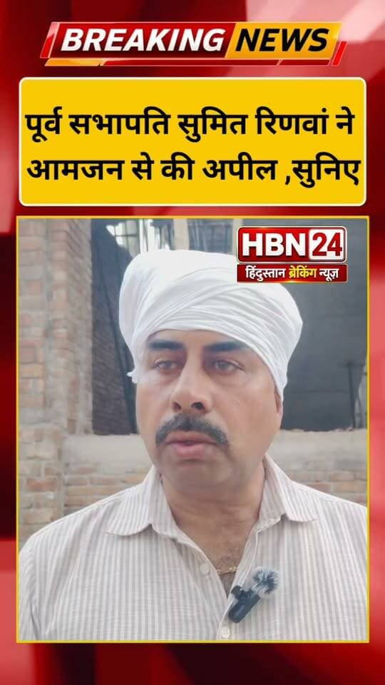 #hanumangarh पूर्व सभापति सुमित रिणवां ने आमजन से की अपील ,सुनिए