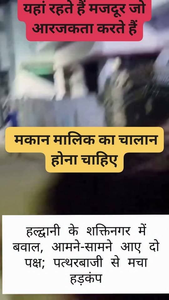 हलद्वानी के विठोरिया स्थित शक्ति नगर में अराजक ही गए। बच्चे। किसके हैं ये बच्चे। किसके मकान में रहते हैं। पुलिस को इनकी पहचान कर मुकदमा करना चाहिए । नही तो बड़ी घटना का इंतजार कर लिजेए। #बिठौरिया #shktinagar #haldwani #पत्थरबाजी #police #haldwaniuttarakhand