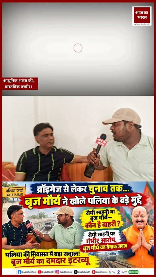 पूरा साक्षात्कार/Interview 22 सितंबर 2026 सुबह 7:00 AM बजे, 'आज का भारत' के YOUTUBE CHANNEL, FACEBOOK PAGE, INSTAGRAM पर देख सकते हैं।
ब्रॉडगेज से लेकर चुनाव तक… बृज मौर्य ने खोले पलिया के बड़े मुद्दे
रोमी साहनी या बृज मौर्य—कौन है बाहरी?
रोमी साहनी पर गंभीर आरोप, बृज मौर्य का बेबाक जवाब
पलिया की सियासत में बड़ा सवाल! बृज मौर्य का दमदार इंटरव्यू
@mauryabrij Romi Sahni @bjp4romisahni Ajay Rai @kashikiraiofficial Rahul Gandhi Indian National Congress Indian National Congress - Uttar Pradesh Samajwadi Party