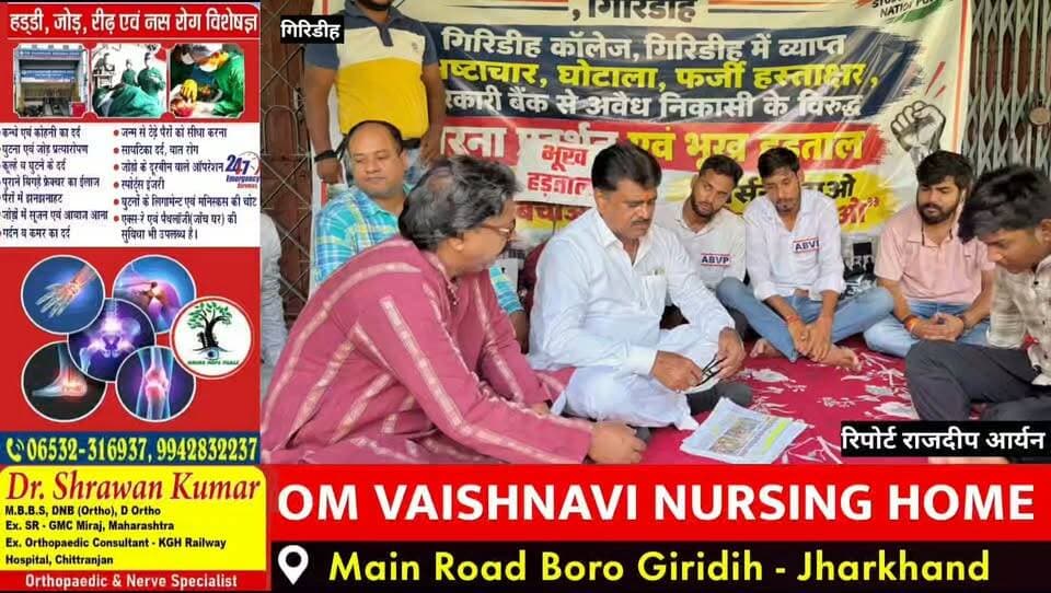 गिरिडीह कॉलेज में भ्रष्टाचार के आरोपों पर घमासान, छात्रों ने मांगी निष्पक्ष जांच