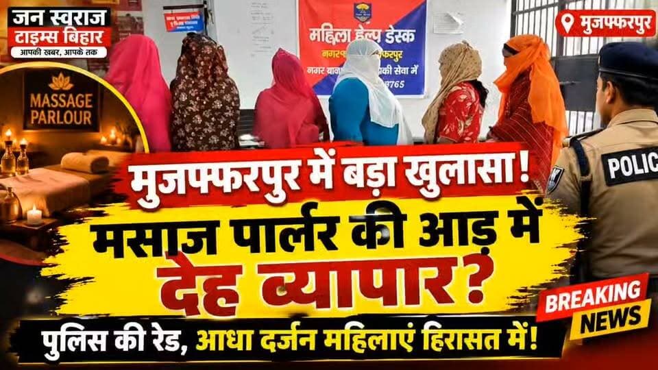 मुजफ्फरपुर में मसाज पार्लर की आड़ में चल रहा था देह व्यापार! पुलिस की दबिश से मचा हड़कंप, आधा दर्जन महिलाएं हिरासत में।
#Muzaffarpur #MuzaffarpurNews #BiharNews #BiharPolice #PoliceRaid #MassageParlour #CrimeNews #BreakingNews #BiharCrime #MuzaffarpurCrime #PoliceAction #ViralNews #HindiNews #LatestNews #NewsUpdate #जनस्वराजटाइम्सबिहार #JanSwarajTimesBihar #BiharBreaking #CrimeNewsBihar