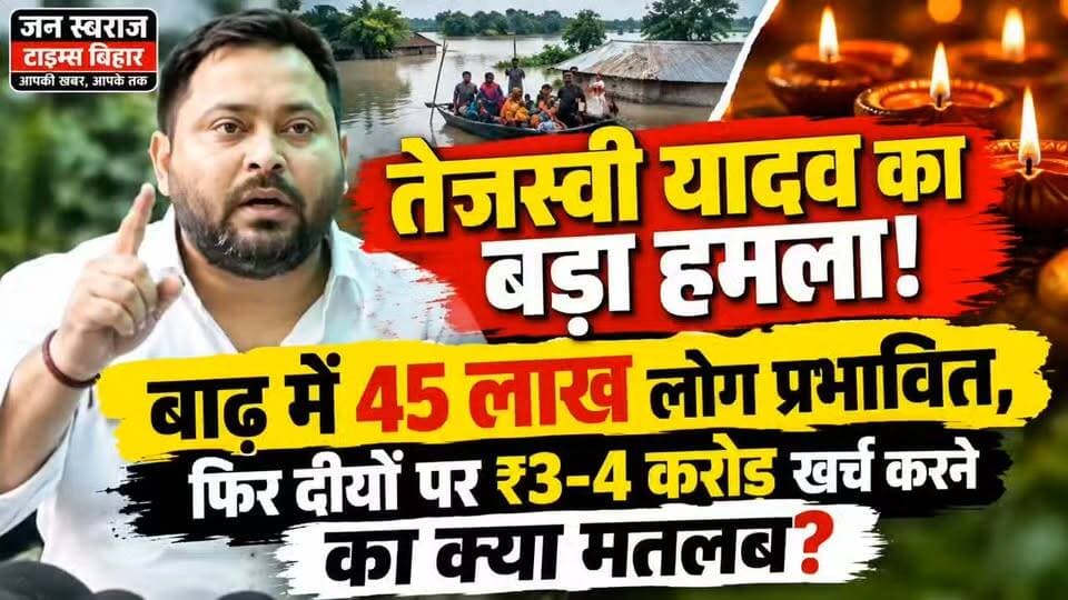 🔥 तेजस्वी यादव का बड़ा हमला!
“बाढ़ में 45 लाख लोग प्रभावित, फिर दीयों पर ₹3-4 करोड़ खर्च करने का क्या मतलब?”
#TejashwiYadav #BiharPolitics #BiharFlood #BiharNews #TejashwiYadavNews #RJD #BiharFloodNews #FloodRelief #BiharNewsToday #PatnaNews #BiharBreakingNews #PoliticalNews #BiharElection #BreakingNews #LatestNews #ViralNews #जनस्वराजटाइम्सबिहार #JanSwarajTimesBihar #BiharNews #TejashwiNews
जन स्वराज टाइम्स बिहार