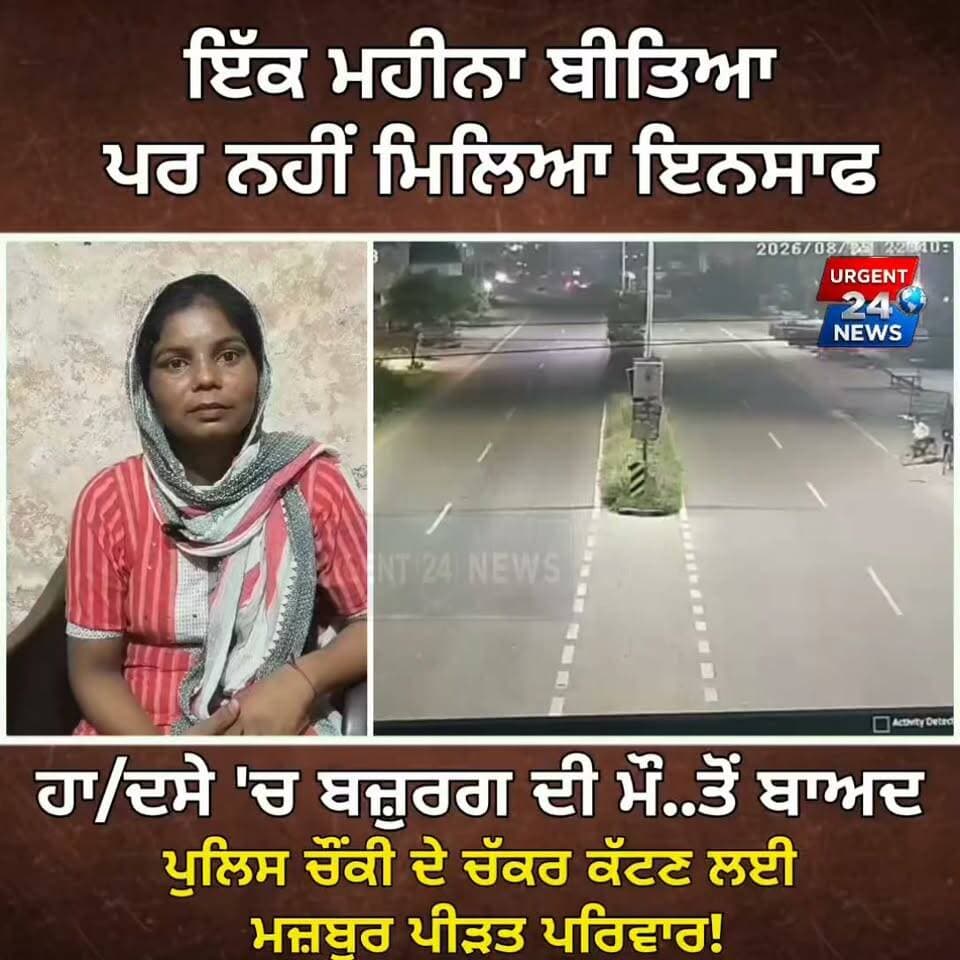 ਇੱਕ ਮਹੀਨਾ ਬੀਤਿਆ, ਪਰ ਨਹੀਂ ਮਿਲਿਆ ਇਨਸਾਫ਼: ਹਾ/ਦਸੇ 'ਚ ਬਜ਼ੁਰਗ ਦੀ ਮੌ... ਤੋਂ ਬਾਅਦ ਪੁਲਿਸ ਚੌਂਕੀ ਦੇ ਚੱਕਰ ਕੱਟਣ ਲਈ ਮਜ਼ਬੂਰ ਪੀੜਤ ਪਰਿਵਾਰ!
#JusticeDelayedIsJusticeDenied #DemandJustice #PunjabPoliceAccused #Negligence #LethalDrive #HitAndRun