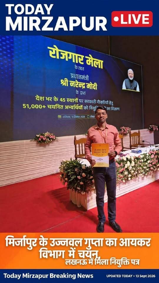 गर्व का पल! मिर्जापुर के लाल का कमाल
मिर्जापुर नगर के बल्ली का अड्डा निवासी उज्जवल गुप्ता पुत्र संतोष कुमार गुप्ता का आयकर विभाग में चयन हुआ है। लखनऊ में आयोजित रोजगार मेला में नियुक्ति पत्र मिलने पर परिवार में खुशी का माहौल है, शुभचिंतकों ने दी बधाई।
#TodayMirzapur #MirzapurNews #BallikaAdda #UjjawalGupta #IncomeTaxDepartment #RozgarMela #Lucknow #ProudMomentOfMirzapur #BreakingNews
