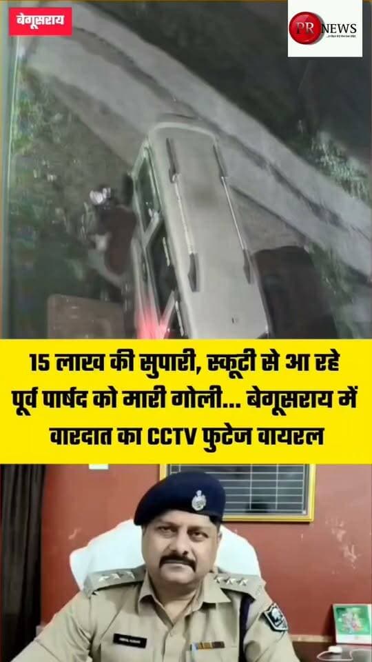 बेगूसराय में बेखौफ अपराधियों का तांडव, वार्ड पार्षद पति समेत दो को मारी गोली।लखमीनिया में ताबड़तोड़ फायरिंग से दहशत, CCTV में कैद हुई पूरी वारदात