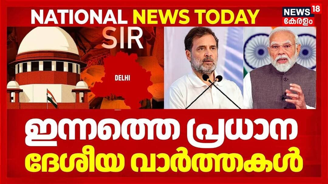 National News Today | ഇന്നത്തെ പ്രധാന ദേശീയ വാർത്തകൾ ! അറിയേണ്ടതെല്ലാം | Malayalam News Today