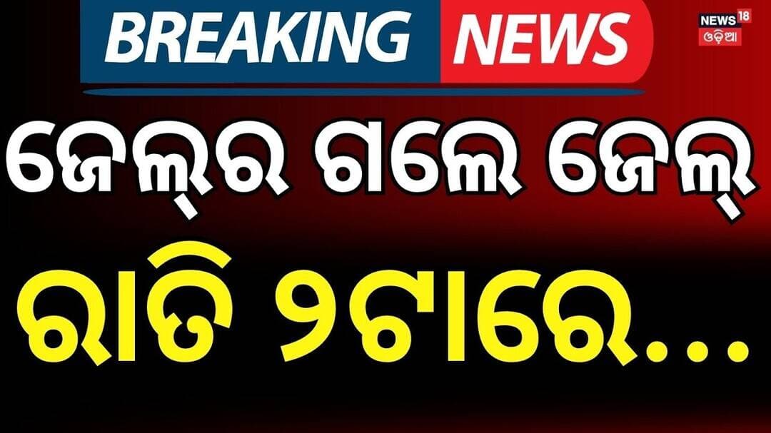Former Choudwar Jail Superintendent Arrested in Jailbreak & Forgery Case | Sent to Same Jail