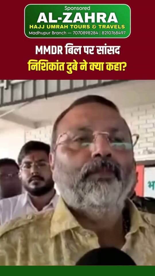 Jharkhand News: MMDR बिल पर सांसद निशिकांत दुबे ने क्या कहा?