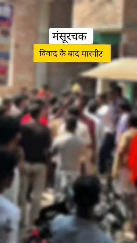 बेगूसराय के मंसूरचक में दो पक्षों के बीच हो गए मारपीट मौके पर पहुंची पुलिस