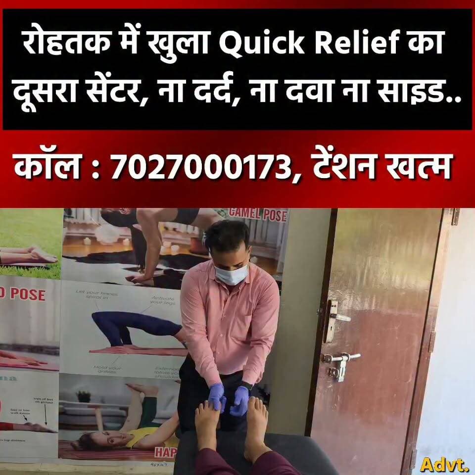 рд░реЛрд╣рддрдХ рдореЗрдВ рдЦреБрд▓рд╛ Quick Relief рдХрд╛ рджреВрд╕рд░рд╛ рд╕реЗрдВрдЯрд░, рдирд╛ рджрд░реНрдж, рдирд╛ рджрд╡рд╛, рдирд╛ рд╕рд╛рдЗрдб рдЗреЮреЗрдХреНрдЯ
рд╕рдВрджреАрдк рдЪреМрдзрд░реА рд╕реЗ рд╕рдореНрдкрд░реНрдХ : 7027000173