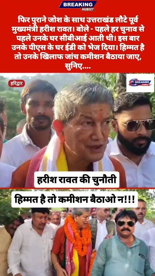 पुराने जोश के साथ उत्तराखंड लौटे पूर्व मुख्यमंत्री हरीश रावत। बोले उनके कार्यकाल की जांच बैठाओ, अगर हिम्मत है तो ....