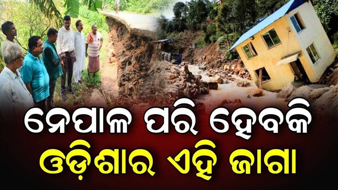 ନେପାଳ ପରି ହେବକି ଏହି ଜାଗା? | ଆପେ ଆପେ ଦବି ଗଲାଣି ୧୦ଫୁଟ ରାସ୍ତା, ଫାଟି ଯାଉଛି ଘର ଓ ପାଚେରୀ | Niali Kataka
