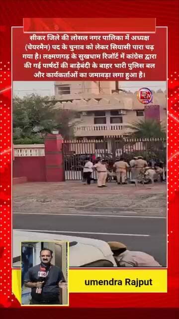 लोसल नगर पालिका चुनाव: पार्षदों की बाड़ेबंदी को लेकर लक्ष्मणगढ़ के सुखधाम रिजॉर्ट पर भारी हंगामा!