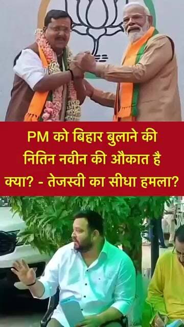 नितिन नवीन की औकात है क्या PM को बिहार बुलाने की? - तेजस्वी का सीधा हमला #shorts #trending #viral
